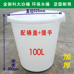 120L塑料加盖大白桶 食品级塑料桶 加厚储物桶化工塑料水