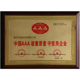 中国AAA级重质量守信用企业