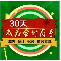 日照基础会计实操培训学校哪家好 日照会计速成班培训 缩略图