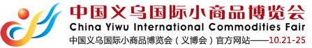 2017年中国义乌国际小商品博览会(第23届义博会)