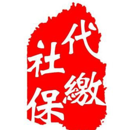 深圳社保一站式办理泽才长期购买广州社保深圳办理社保