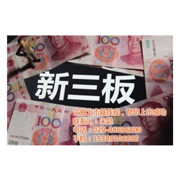 新三板上市 补贴、新三板上市、共金社(查看)