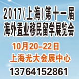 [出国资讯]上海海外置业移民留学展10月20日盛大开幕!