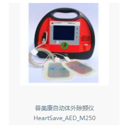 德国普美康自动体外除颤仪AED-M250 进口