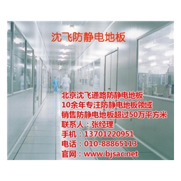 北京*静电地板供应商,*静电地板,沈飞通路