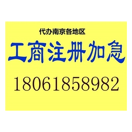 公司注册、南京雨花台区公司注册、江苏清航(****商家)