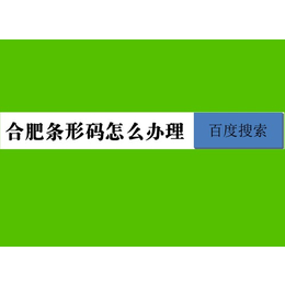 合肥市申请商品条码注册指南l办理条形码续展流程l