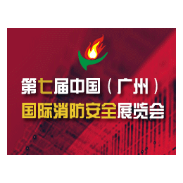 2017第七届中国广州国际消防安全展览会