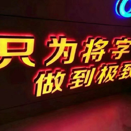 天辉 广告牌发光字暖灯字体缩略图