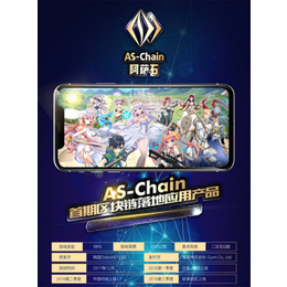 阿萨石（AS-Chain）(多图)|阿萨石开发|阿萨石