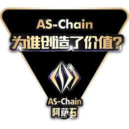 AS-Chain游戏、阿萨石、阿萨石（AS-Chain）