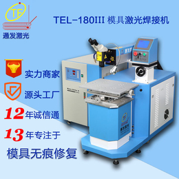 金属模具激光焊机技术焊接通发激光交流厂价*精选激光焊接机