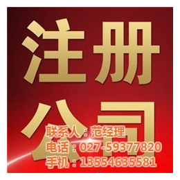 汉阳公司注册_智税会计服务_代驾公司注册