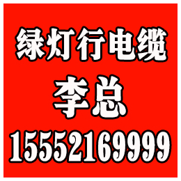 电线电缆哪家便宜、电线电缆、绿灯行电缆集团(查看)