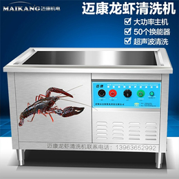 广西超声波龙虾清洗机|迈康机电|超声波龙虾清洗机厂家