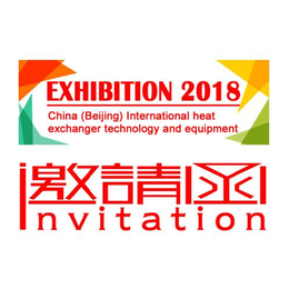 2018中国北京国际换热器技术与设备展览会