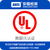 东莞UL认证公司 UL认证费用 UL认证周期缩略图1