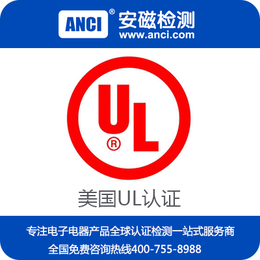 东莞UL认证公司 UL认证费用 UL认证周期