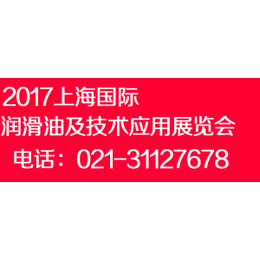 2017上海润滑油展