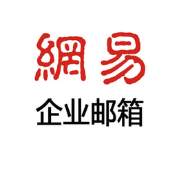 网易163企业邮箱注册购买申请 山西省授权服务中心缩略图