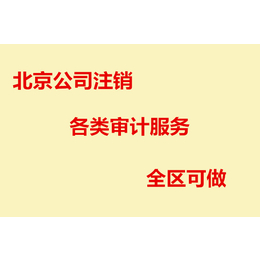 办理北京公司注销 各类财务审计服务  全区可做 缩略图