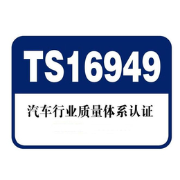 深圳东方信诺、石家庄TS16949汽车管理体系