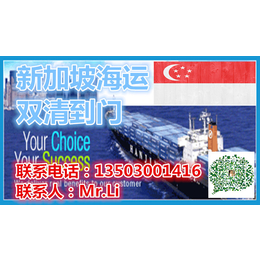 广州至新加坡海运空运双清关门到门新加坡国际海运双清到门专线