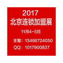  BFE第33届北京加盟展-连锁加盟展-特许加盟展-创业加盟展缩略图