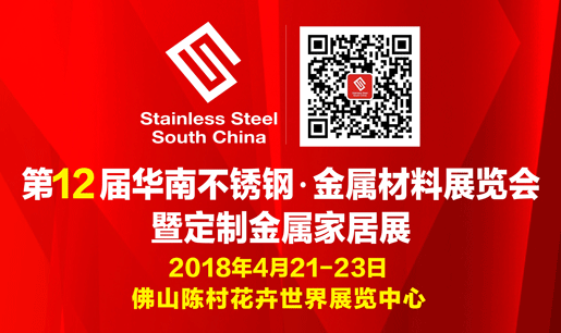 2018第12届华南不锈钢、金属材料展览会 暨定制金属家居展