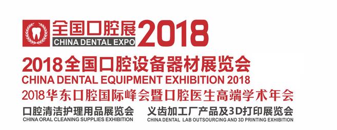 2018全国口腔设备器材展览会