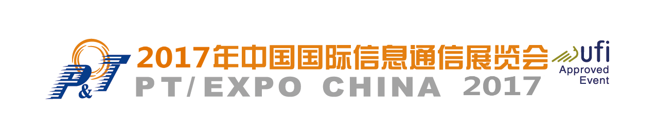 2017年中国国际信息通信展览会