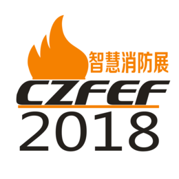 2018智慧消防展智慧消防展会中国智慧消防展览会