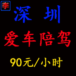 深圳爱车陪驾  深圳汽车陪驾   汽车陪驾陪练  新手练车