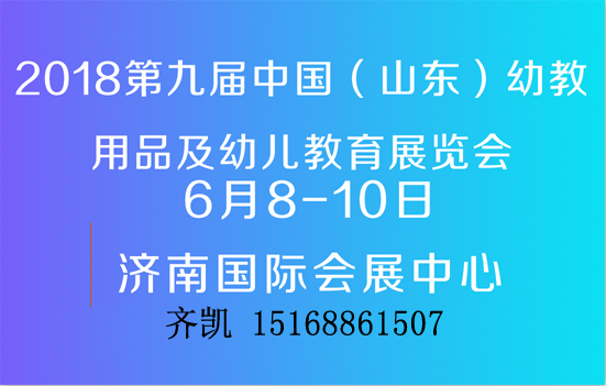 2018第九届中国（山东）国际幼教用品及幼教设备设施展览会