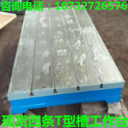 上海铸铁检测平台+铸铁T型槽工作台+加工生产大中小铸铁平板