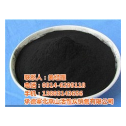 椰壳粉末活性炭,塞北燕山活性炭,粉末活性炭