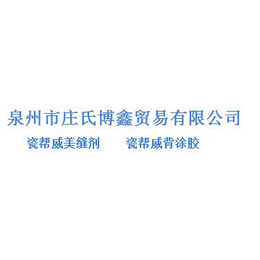 瓷砖背涂胶性能特点,庄氏博鑫(在线咨询),河北瓷砖背涂胶