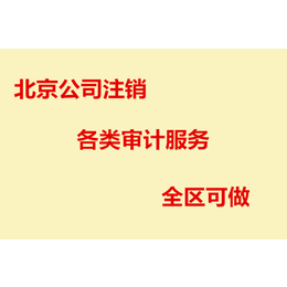 北京 公司注销 各类财务审计服务全区可做