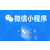 广州小程序开发价格实惠广州艾谷科技软件开发缩略图1