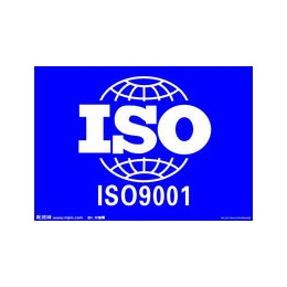 企业的ISO9001质量管理体系怎么用于*缩略图