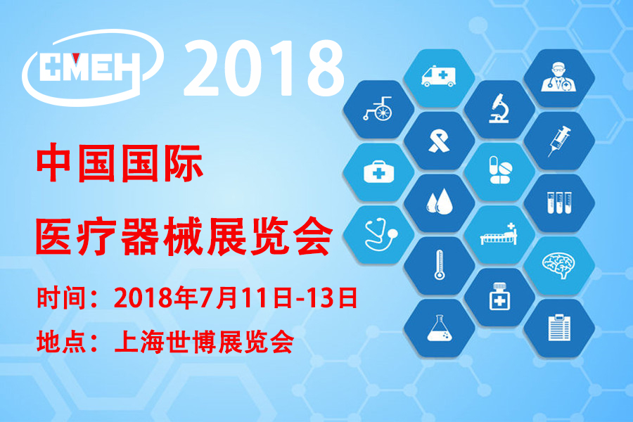 2018中国上海全国医疗器械展览会