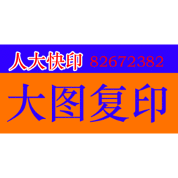 北京大图复印CAD出图晒图彩色复印标书装订印刷喷绘工程图纸缩略图