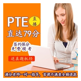 PTE网课,在线学习,青岛PTE网课辅导讲解