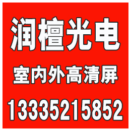 潍坊LED显示屏厂家排名、潍坊LED显示屏、润檀光电缩略图