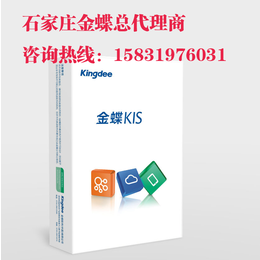 金蝶KIS商贸*版石家庄小型商贸企业财务管理软件