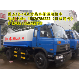 热水配送车-12方不锈钢<em>罐</em>热水保温车-碳钢<em>罐</em>热水运输车报价