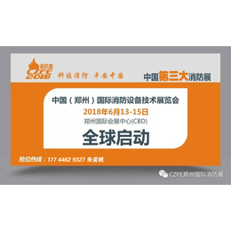 2018河南消防展会缩略图