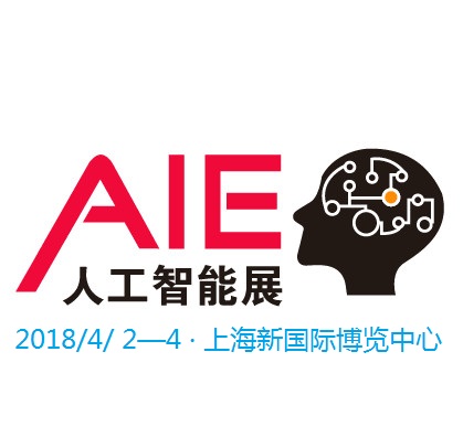 人工智能“AI”技术展会：AIE2018上海人工智能展