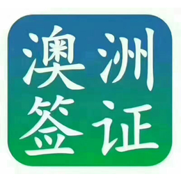 湛江澳洲出国劳务457签 强势出签不成功不收费年薪47万