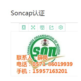 Soncap认证,澳证技术,Soncap认证哪家好
